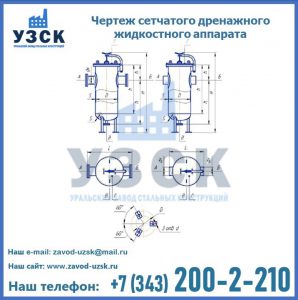 Чертеж сетчатого дренажного жидкостного аппарата в Армавире