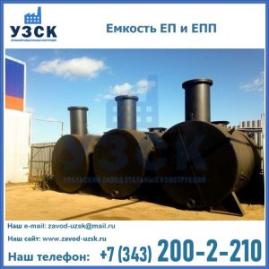 Емкость подземная ЕП и ЕПП в Армавире