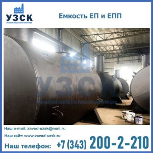 Емкость подземная ЕП и ЕПП в Армавире