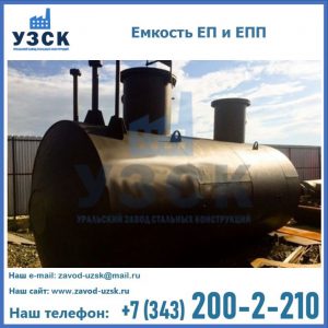 Емкость подземная ЕП и ЕПП в Армавире