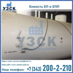 Емкость подземная ЕП и ЕПП в Армавире