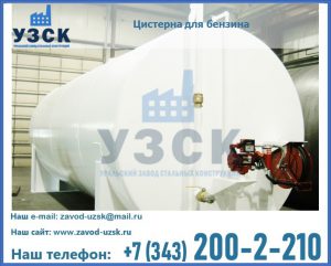 Цистерна для бензина в Армавире