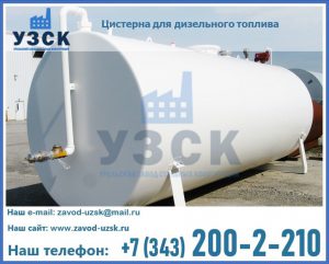 Цистерна для дизельного топлива в Армавире