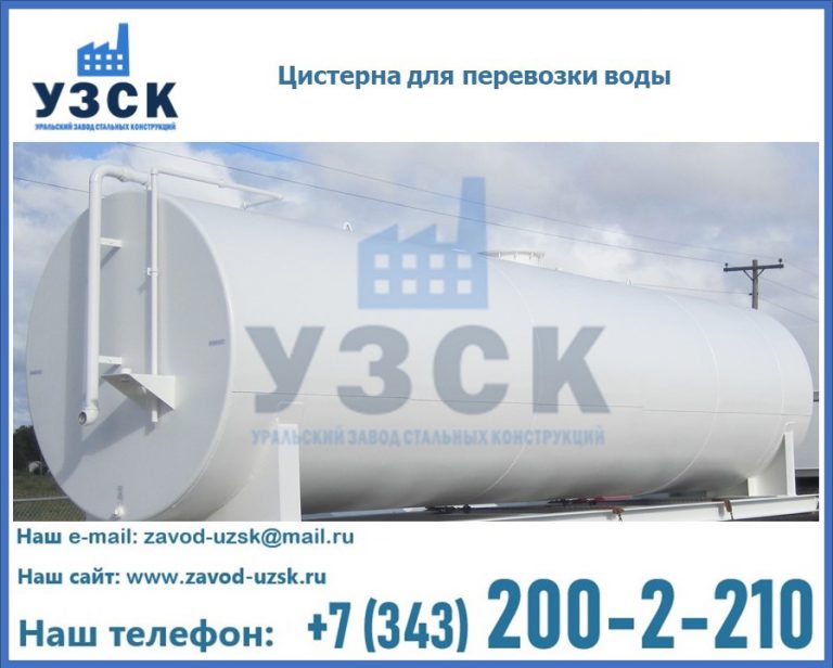 Цистерна для перевозки воды(технической, питьевой, противопожарной) в Армавире