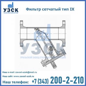 Фильтр сетчатый тип IX в Армавире