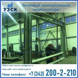 линзовые прямоугольные компенсаторы в Армавире