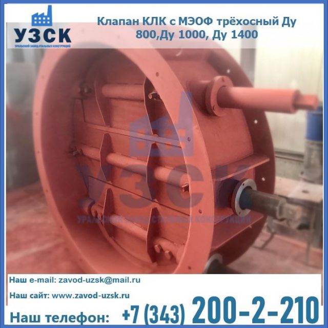 Клапан КЛК с МЭОФ трёхосный Ду 800,Ду 1000, Ду 1400 в Армавире