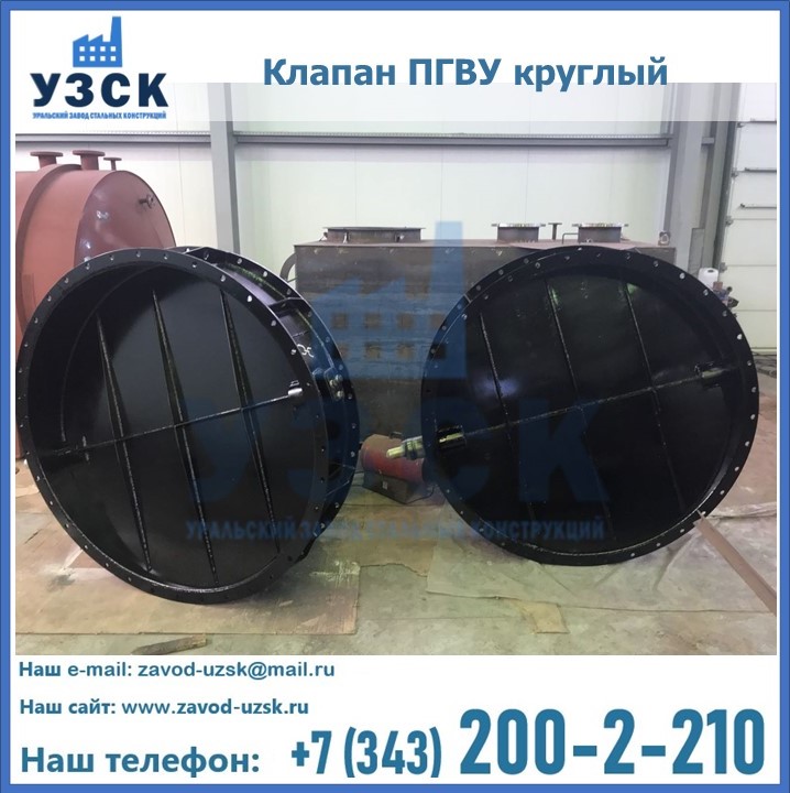 Клапан круглый ПГВУ в Армавире