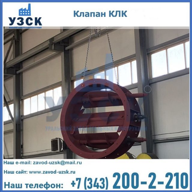 Купить клапан КЛК Ду 300, КЛК Ду 500, КЛК Ду 600, Ду 800 в Армавире