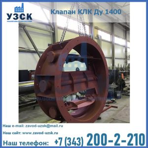 Купить клапаны КЛК Ду 200, Ду 250, КЛК Ду 400, КЛК Ду 1000, КЛК Ду 1400 в Армавире