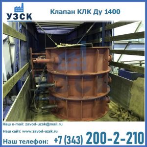 Купить клапаны КЛК Ду 1000, КЛК Ду 1400 в Армавире