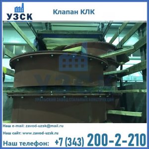 Купить клапаны КЛК Ду 300, КЛК Ду 500, КЛК Ду 600, Ду 800 в Армавире