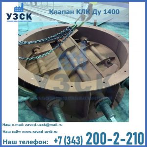 Купить клапан КЛК Ду 1400 в Армавире