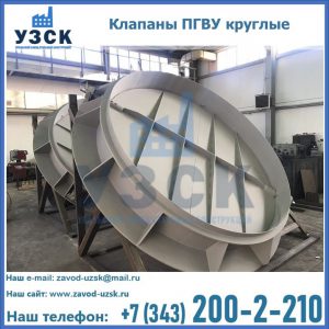 Купить клапаны ПГВУ круглые в Армавире