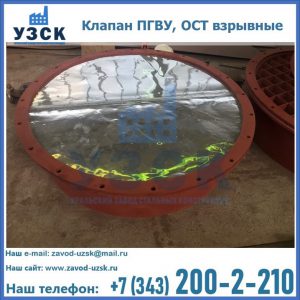Купить клапан ПГВУ, ОСТ взрывные ПГВУ 091-80,092-80, ОСТ 108.812.03-82 в Армавире