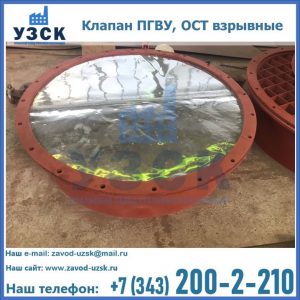 Купить клапан ПГВУ, ОСТ взрывные ПГВУ 091-80,092-80, ОСТ 108.812.03-82 в Армавире