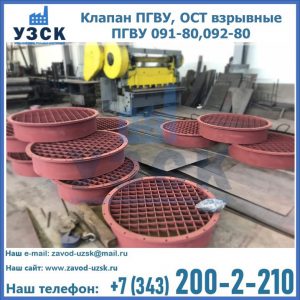 Купить клапан ПГВУ, ОСТ взрывные ПГВУ 091-80,092-80 в Армавире