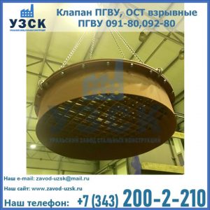 Купить клапан ПГВУ, ОСТ взрывные ПГВУ 091-80,092-80, ОСТ 108.812.03-82 в Армавире