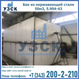 Купить бак из нержавеющей стали 50м3, 5.904-43 в Армавире