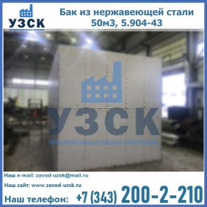 Купить бак из нержавеющей стали 50м3, 5.904-43 в Армавире