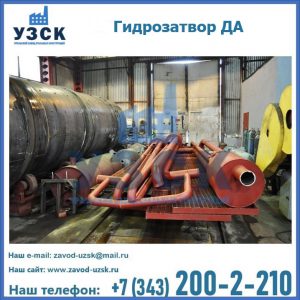 Гидрозатворы ДА установка в Армавире