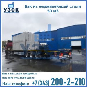 Купить бак из нержавеющей стали 50 м3 в Армавире