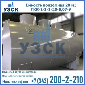 Купить ёмкость подземная 20 м3 ГКК-1-1-1-20-0,07-У в Армавире