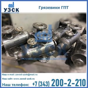 Купить грязевики ГПТ от производителя в Армавире