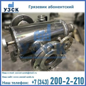 Купить грязевик абонентский по доступной цене в Армавире