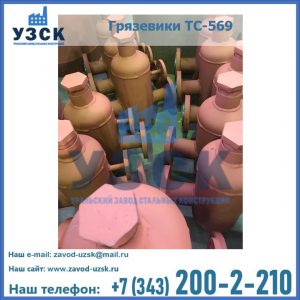 Купить грязевики ТС-568, 559 в Армавире