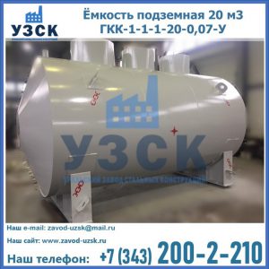 Купить ёмкость подземная 20 м3 ГКК-1-1-1-20-0,07-У в Армавире
