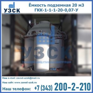 Купить ёмкость подземная 20 м3 ГКК-1-1-1-20-0,07-У в Армавире