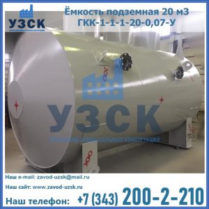 Купить ёмкость подземная 20 м3 ГКК-1-1-1-20-0,07-У в Армавире