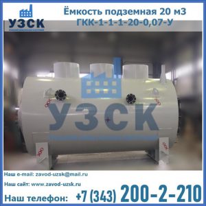 Купить ёмкость подземная 20 м3 ГКК-1-1-1-20-0,07-У в Армавире