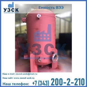 Купить емкость ВЭЭ от завода производителя в Армавире