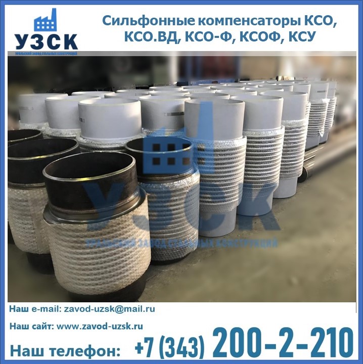 Купить сильфонные компенсаторы КСО, КСО.ВД, КСО-Ф, КСОФ, КСУ в Армавире