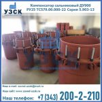 Купить компенсатор сальниковый ДУ900 РУ25 ТС579.00.000-22 Серия 5.903-13 ход 500 в Армавире