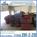 Купить компенсатор сальниковый ДУ500 РУ25 ТС579.00.000-22 Серия 5.903-13 ход 500 в Армавире