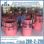 Купить компенсатор сальниковый ДУ900 РУ25 ТС579.00.000-22 Серия 5.903-13 ход 500 в Армавире