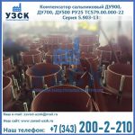 Купить компенсатор сальниковый ДУ700 РУ25 ТС579.00.000-22 Серия 5.903-13 ход 500 в Армавире