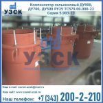 Купить компенсатор сальниковый ДУ700 РУ25 ТС579.00.000-22 Серия 5.903-13 ход 500 в Армавире